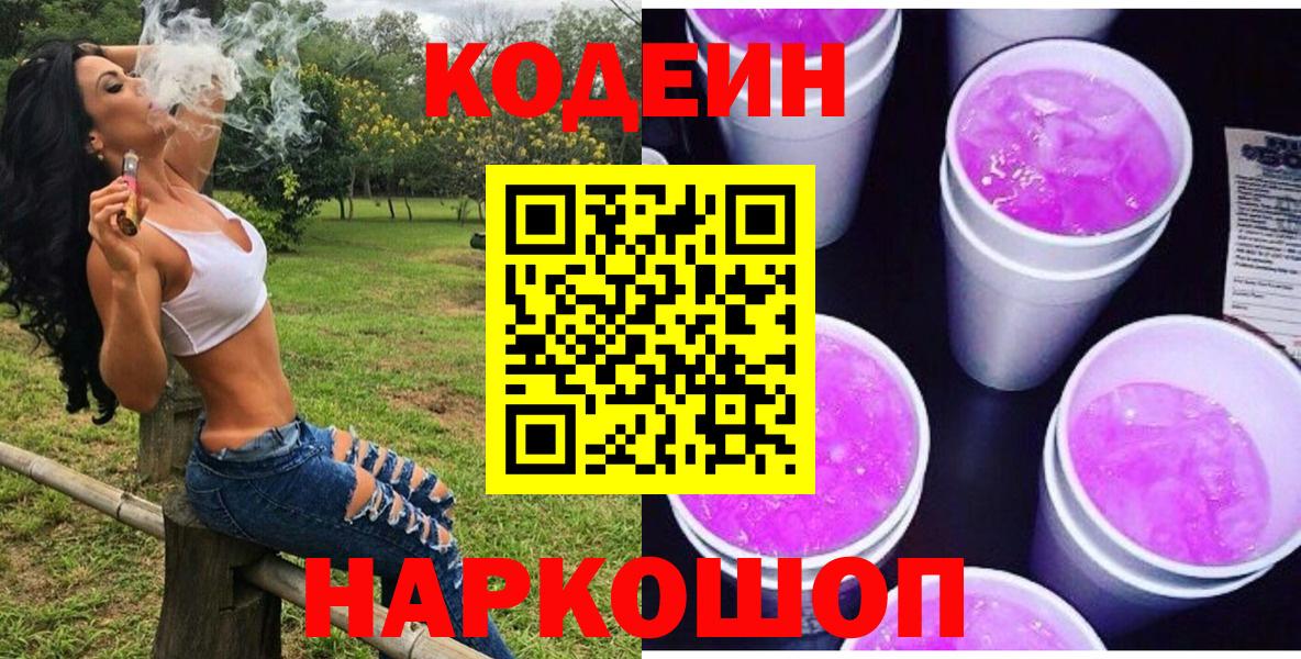 Codein Purple Drank  Вход с VPN  Балабаново  Кодеиновый сироп Lean Purple Drank 